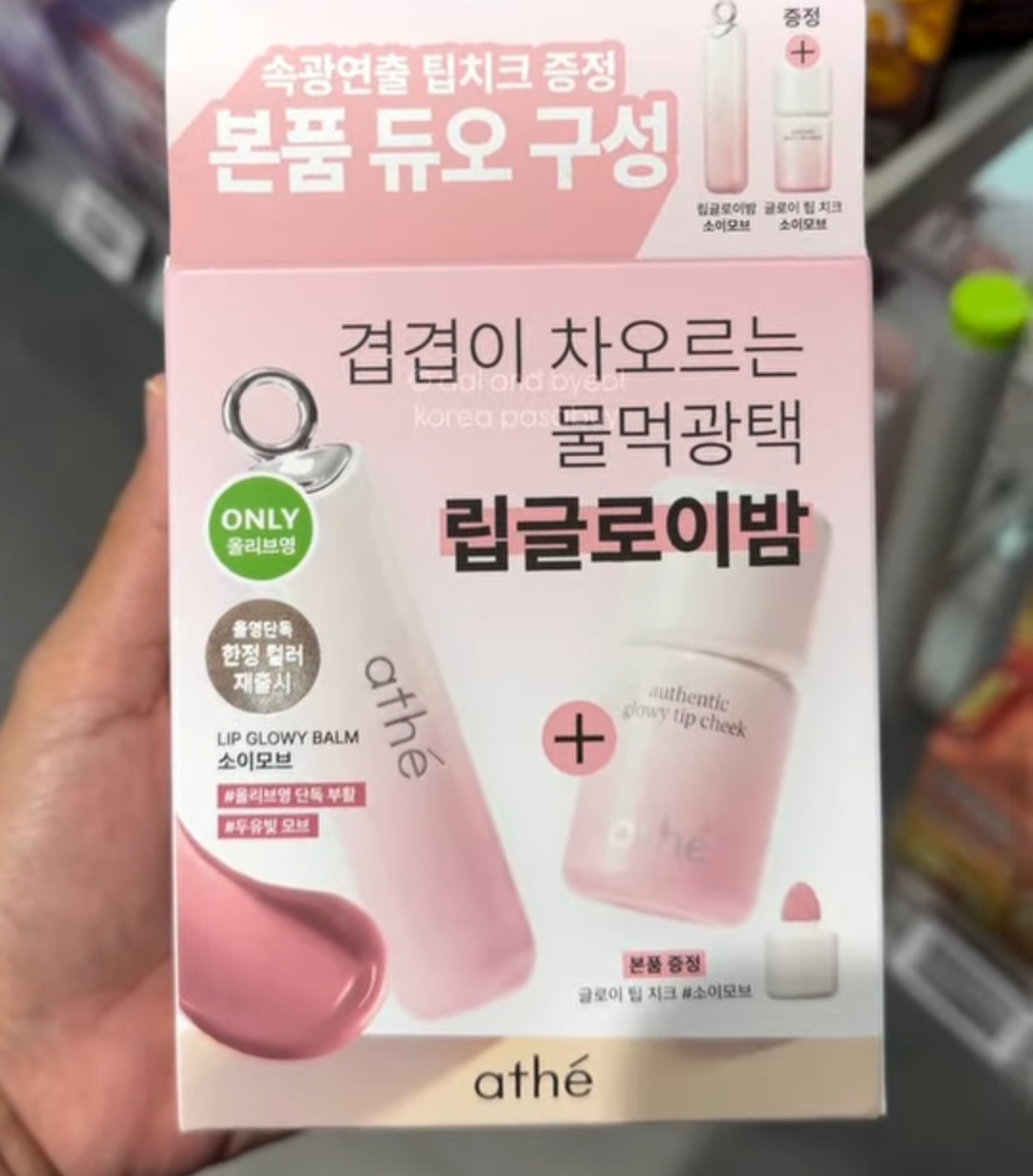[OLIVEYOUNG] Athe Lip Glowy Balm